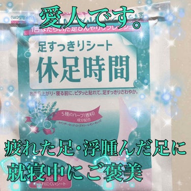 休足時間　足すっきりシート/休足時間/レッグ・フットケアを使ったクチコミ（2枚目）