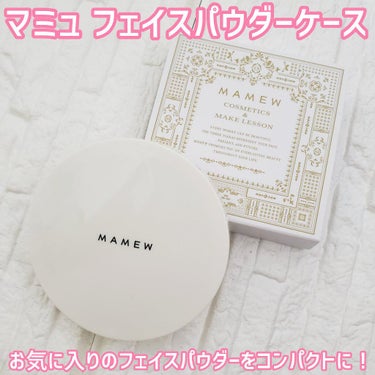 パウダーケース/MAMEW（マミュ）/その他化粧小物を使ったクチコミ（1枚目）