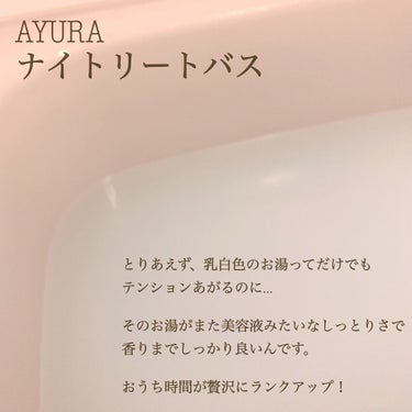 ナイトリートバス/AYURA/入浴剤を使ったクチコミ（2枚目）