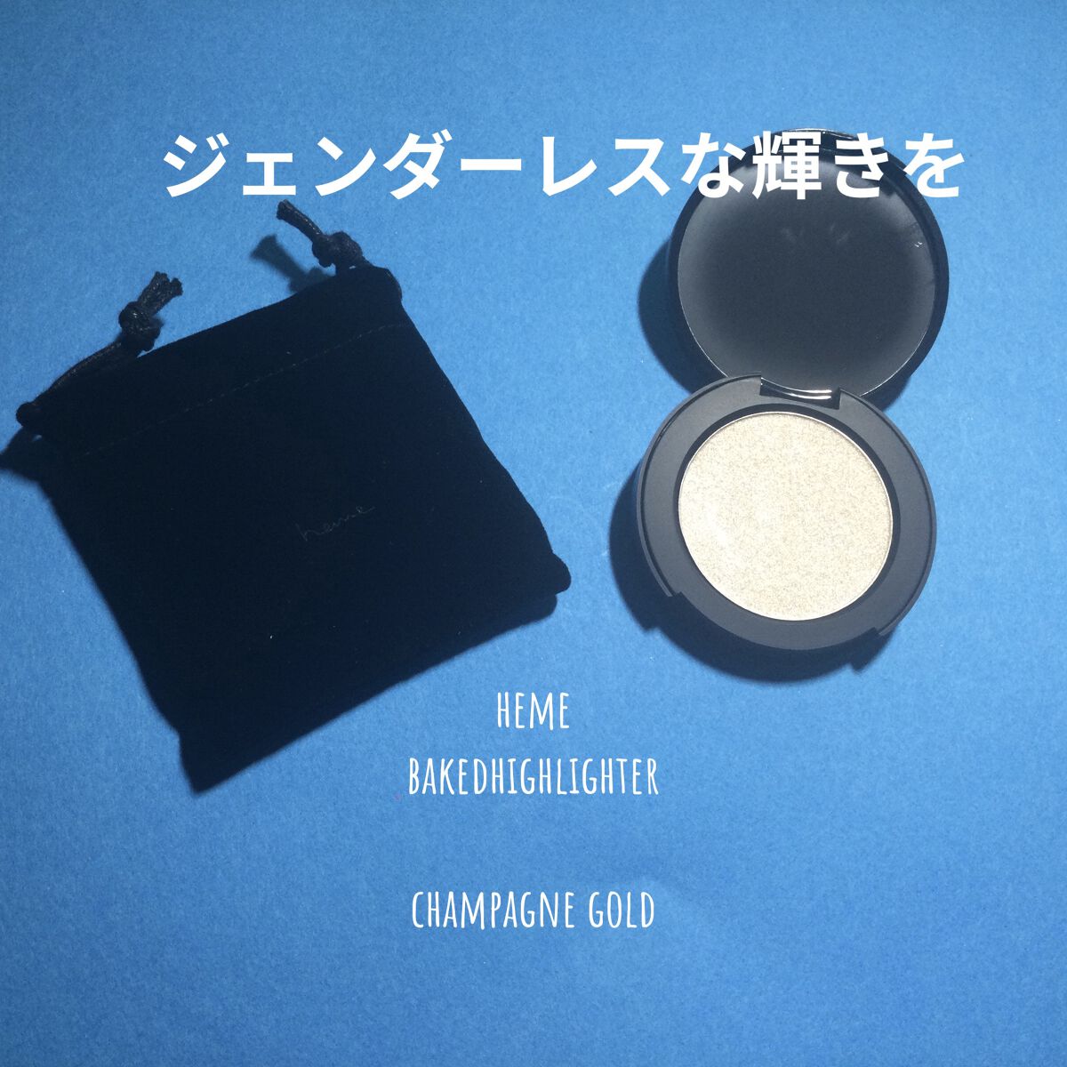 ベイクドハイライター/heme/パウダーハイライトを使ったクチコミ（1枚目）