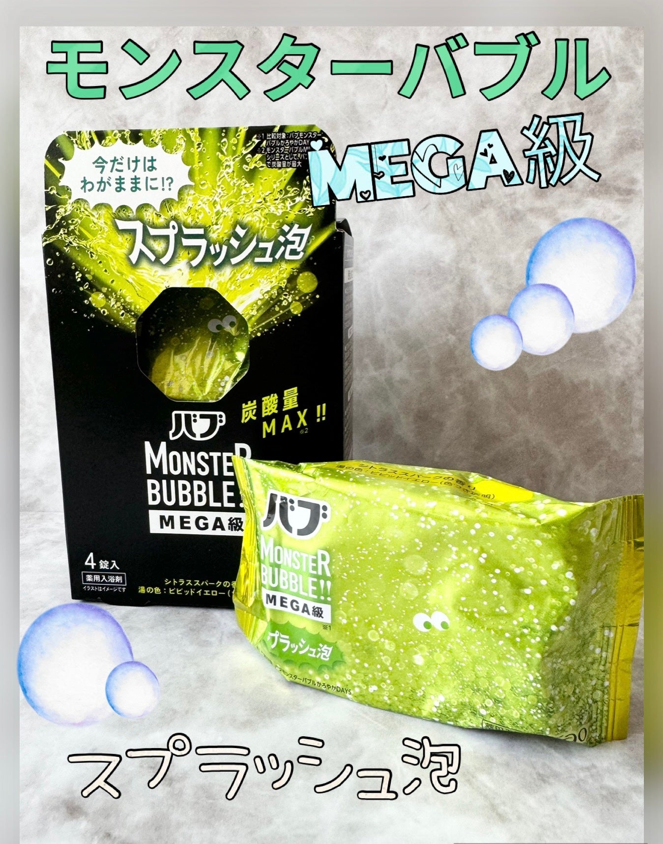 バブ モンスターバブルMEGA級 スプラッシュ泡 シトラススパークの香り/バブ/炭酸系入浴剤を使ったクチコミ(1枚目)