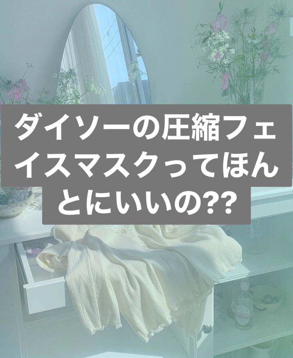 圧縮フェイスマスク/DAISO/シートマスク・パックを使ったクチコミ(1枚目)