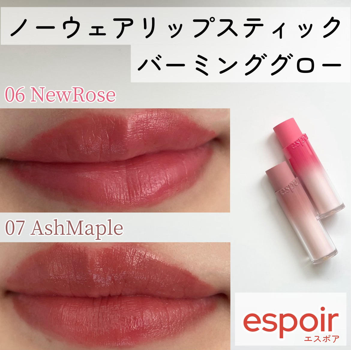ノーウェアリップスティック バーミンググロー/espoir/口紅を使ったクチコミ（1枚目）