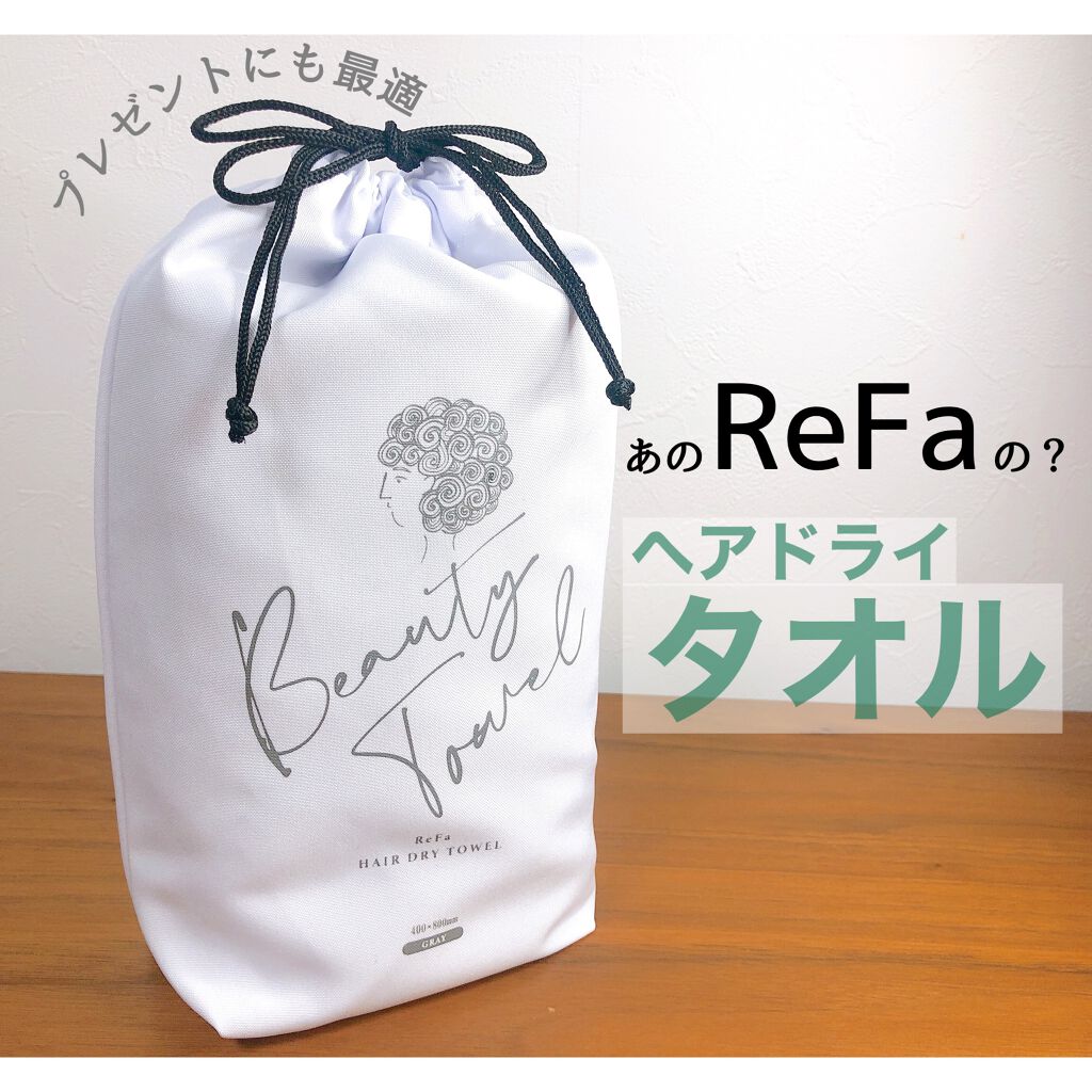 ReFa HAIR DRY TOWEL｜ReFaの口コミ - マッサージ器で有名なReFaの