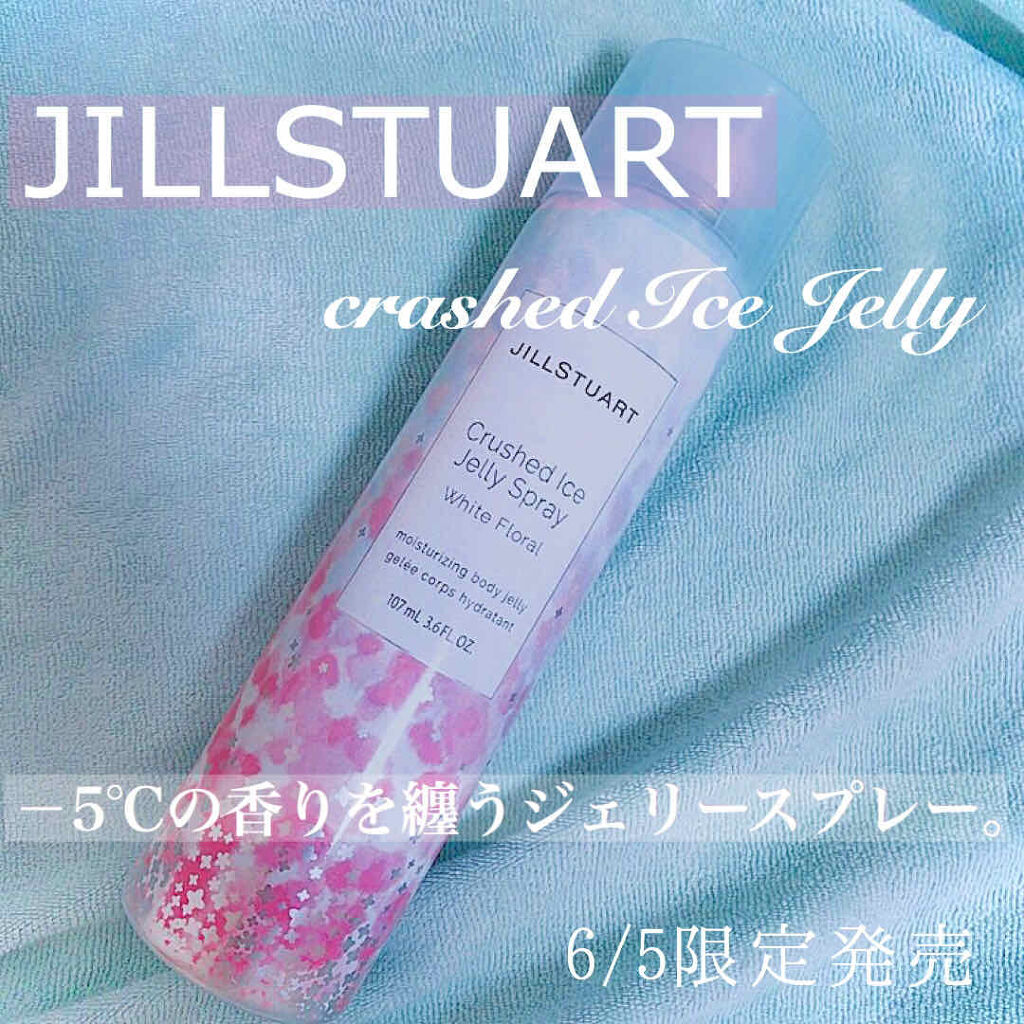 クラッシュアイス ジェリースプレー/JILL STUART/ボディローションを使ったクチコミ（1枚目）