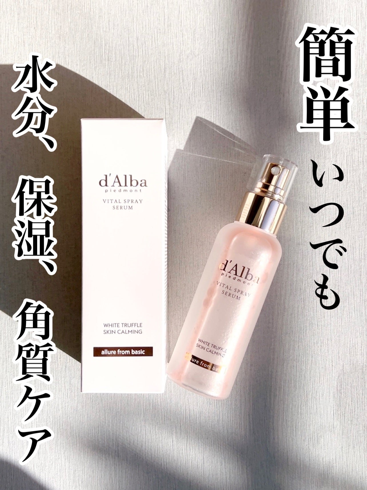 ダルバ ホワイトトリュフバイタルスプレーセラム/ダルバ/ミスト状化粧水を使ったクチコミ(1枚目)