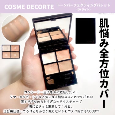 トーンパーフェクティング パレット/DECORTÉ/パレットコンシーラーを使ったクチコミ（3枚目）