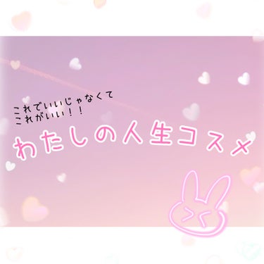 ▹◃┄▸◂┄▹◃┄▸◂┄▹◃┄▸◂┄▹◃

こんにちはꪔ̤̮なつです\♡︎/

今回は今までに何回もリピ買いしている
これでいい、じゃなくて絶対にこれがいい！な
人生コスメたちをご紹介します♥︎︎∗︎*