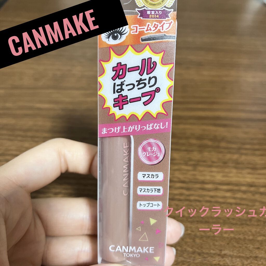 クイックラッシュカーラー/キャンメイク/マスカラ下地を使ったクチコミ（1枚目）