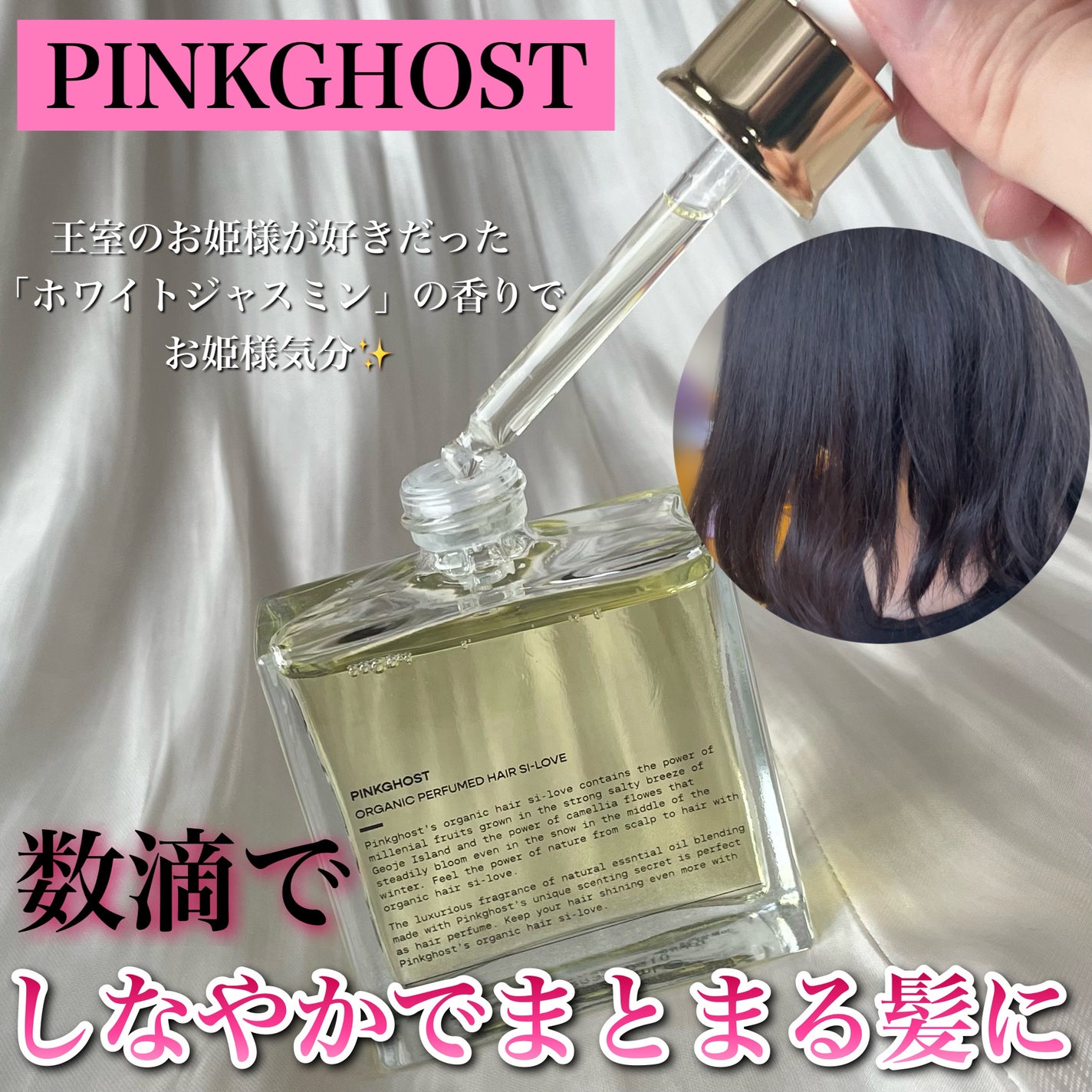 オーガニックヘアシロップ/PINKGHOST/ヘアオイルを使ったクチコミ(1枚目)