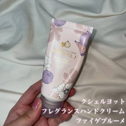 フレグランスハンドクリーム ファイゲブルーメ/クシェルヨット/ハンドクリームを使ったクチコミ(1枚目)