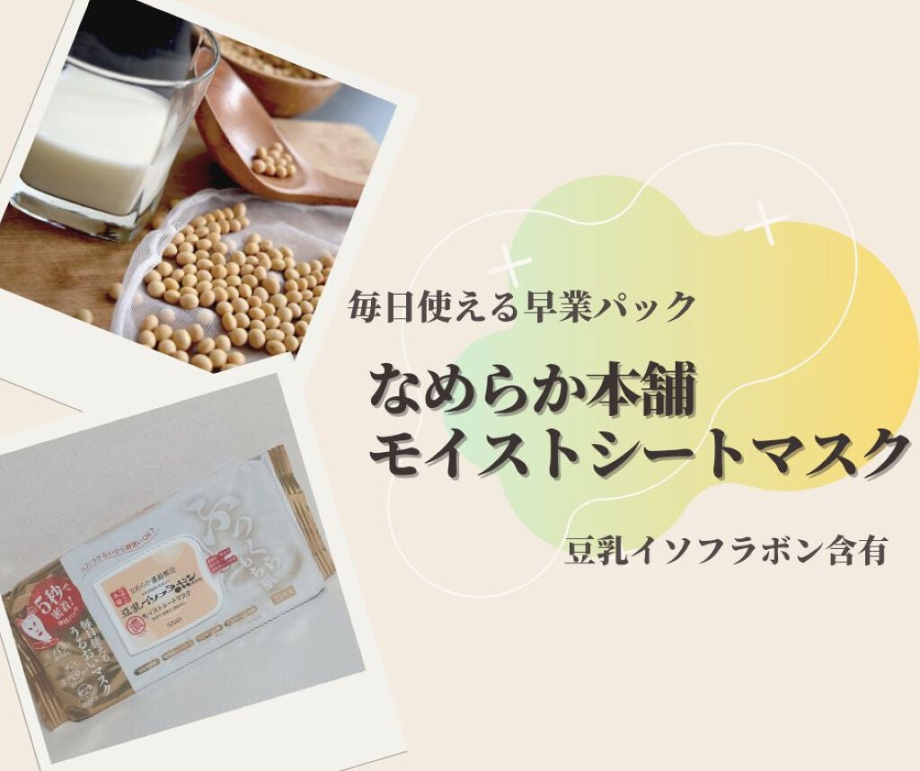 モイストシートマスク/なめらか本舗/シートマスク・パックを使ったクチコミ(1枚目)