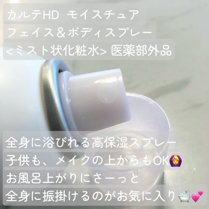 カルテHD モイスチュア フェイス&ボディスプレー/カルテHD/ミスト状化粧水を使ったクチコミ(2枚目)