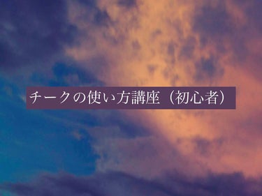 MAJOLICA MAJORCA クリーム・デ・チークのクチコミ「
初心者チークプチプラまとめ！
✂ーーーーーーーーーーーーーーーーーーーー
まず最初に私は結構.....」（1枚目）