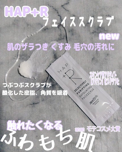 フェイススクラブ /HAP+R/スクラブ・ゴマージュを使ったクチコミ(1枚目)
