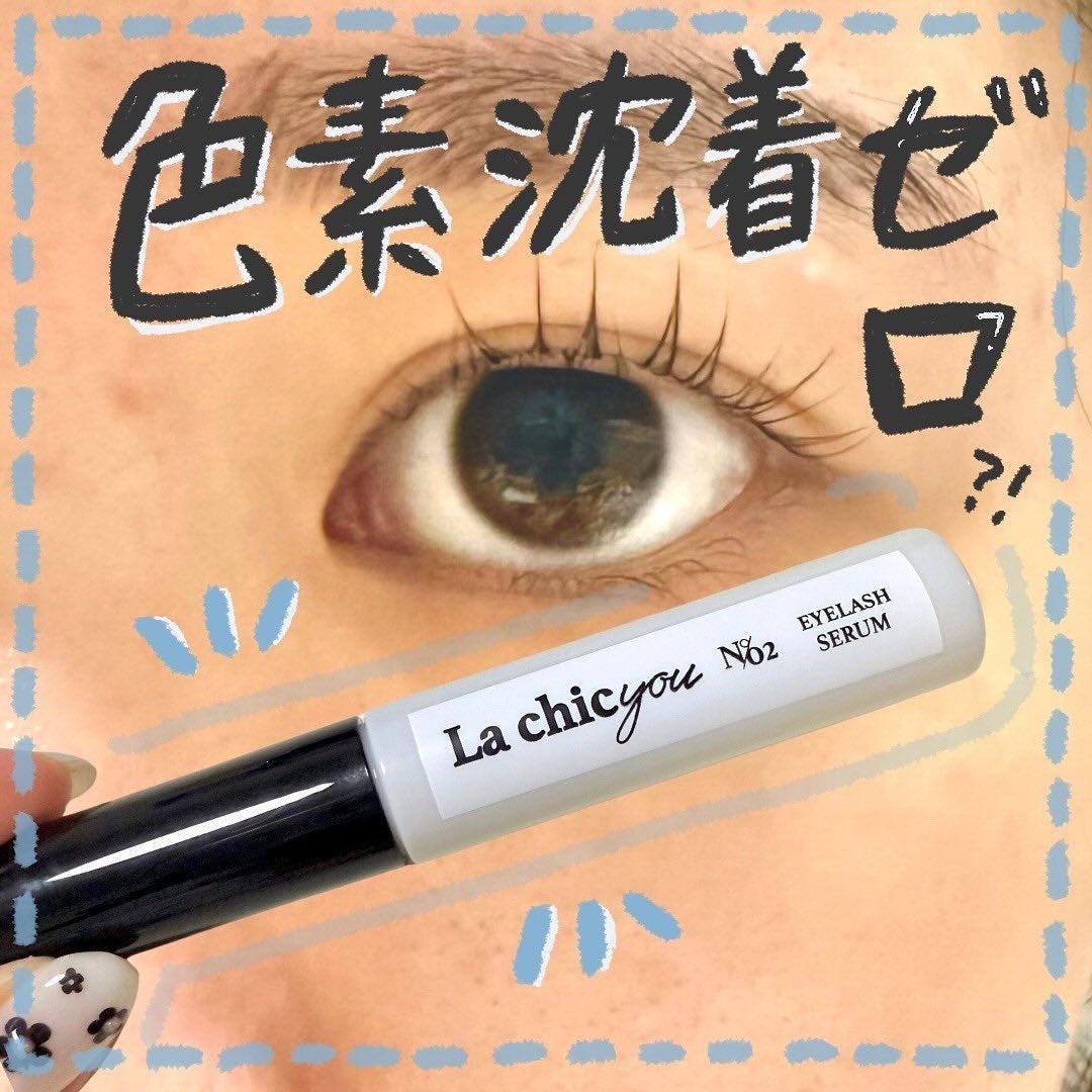 La chicyou No2. EYELASH SERUM/La chicyou/まつげ美容液を使ったクチコミ(1枚目)
