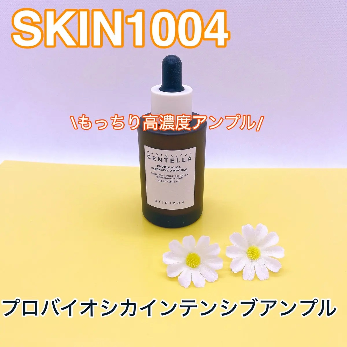 プロバイオシカ インテンシブ アンプル/SKIN1004/美容液を使ったクチコミ（1枚目）