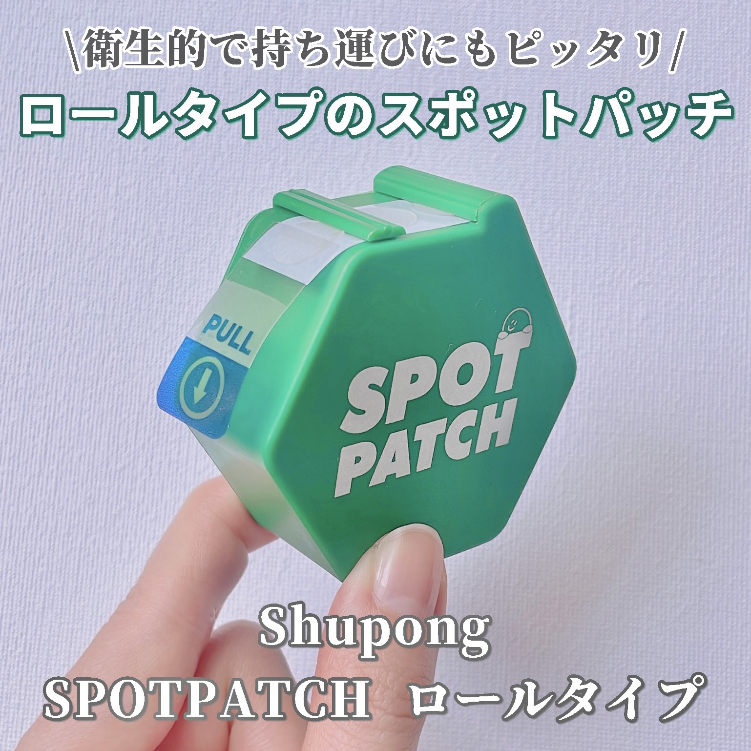 SPOT PATCH ロールタイプ/Shupong/にきびパッチを使ったクチコミ（1枚目）