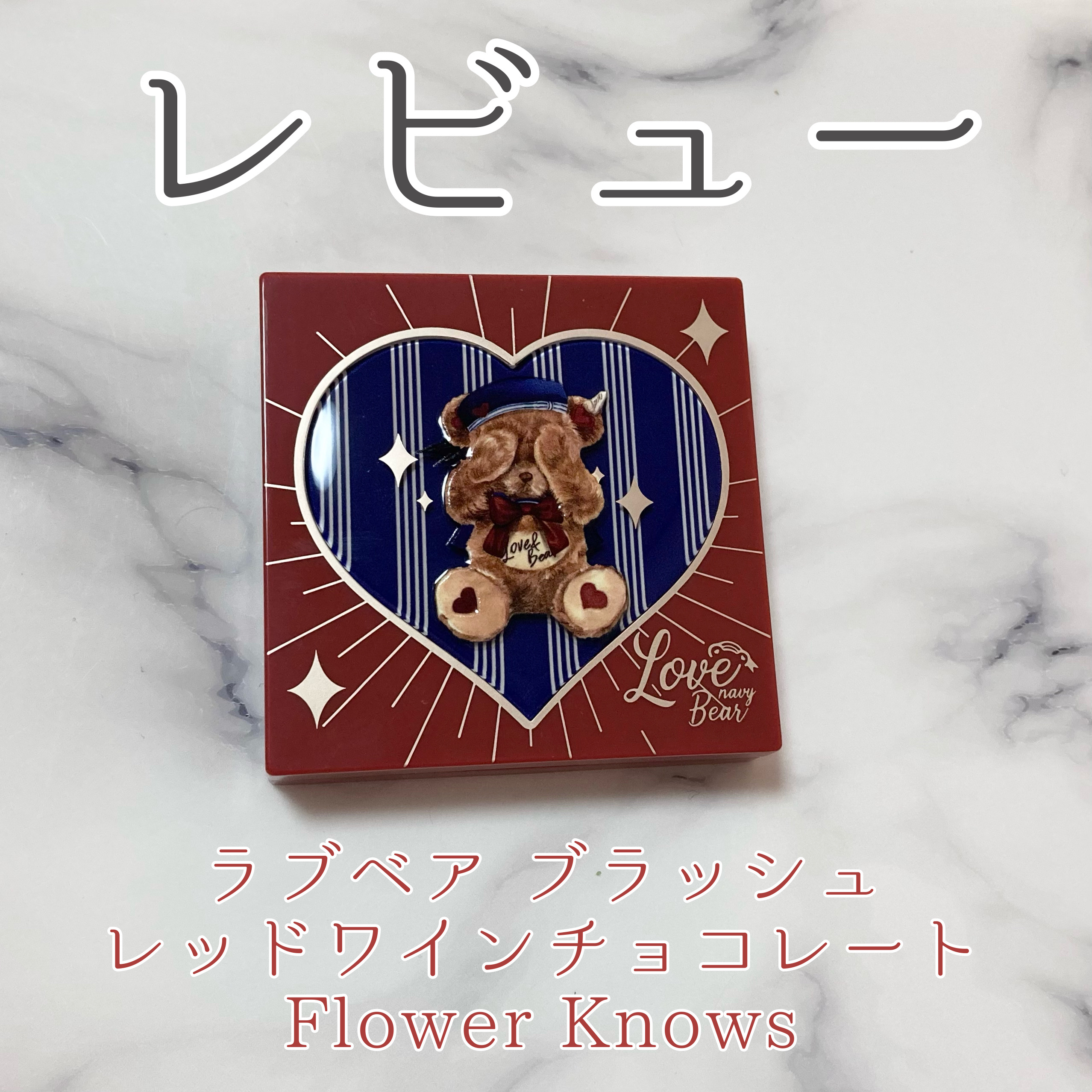 レビュー

ラブベア ブラッシュ
レッドワインチョコレート
Flower Knows
¥1,800(公式サイト)
-----------------------------------------------
[簡単な商品説明]
    マ