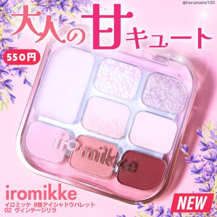 イロミッケ 8色アイシャドウパレット/iromikke/アイシャドウパレットを使ったクチコミ(1枚目)