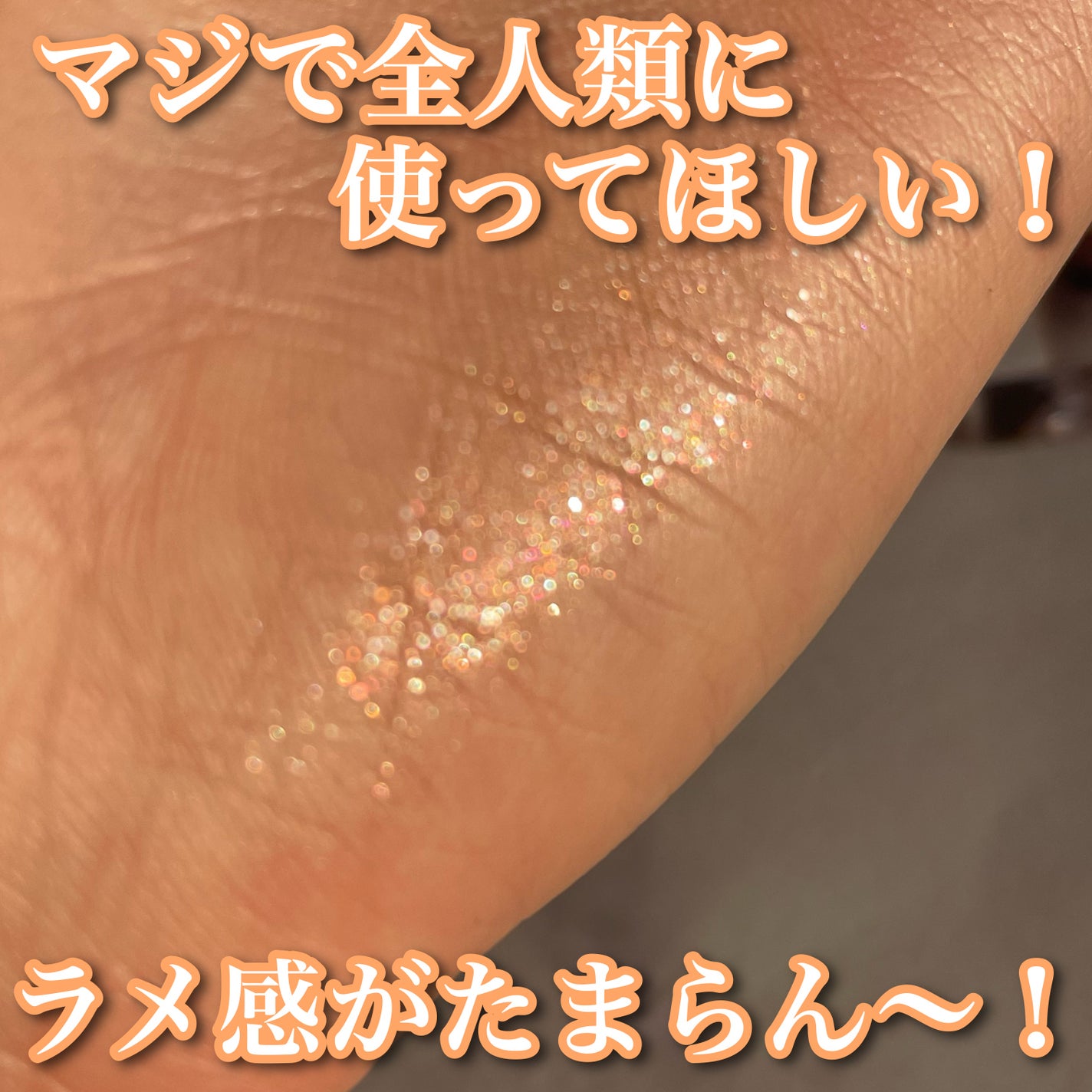 ライティングアップフォーミュラポット/LUNA/グリッターを使ったクチコミ(5枚目)