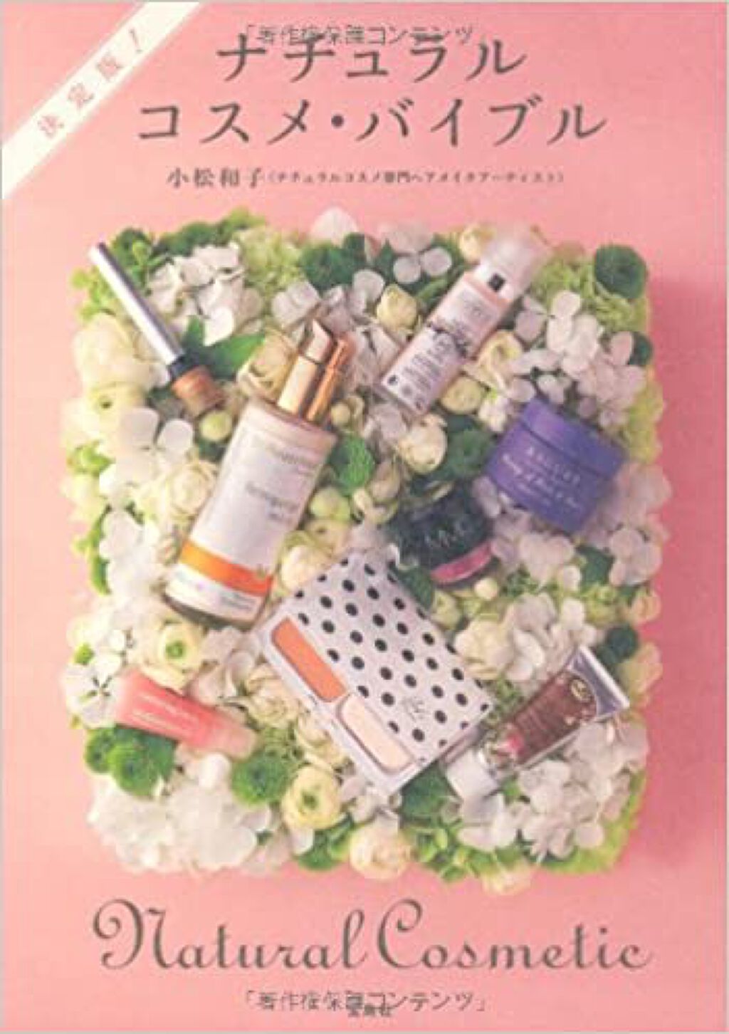 宝島社 決定版！ ナチュラルコスメ・バイブル