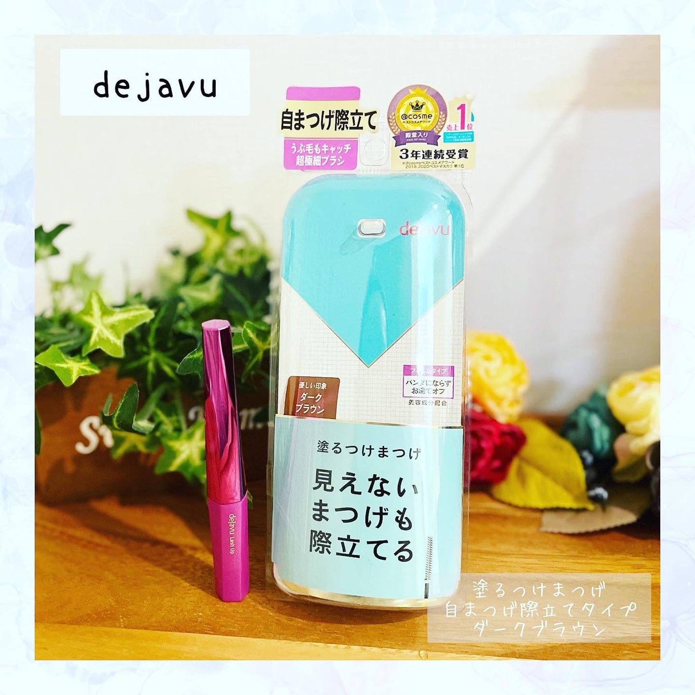 「塗るつけまつげ」自まつげ際立てタイプ/デジャヴュ/マスカラを使ったクチコミ(1枚目)