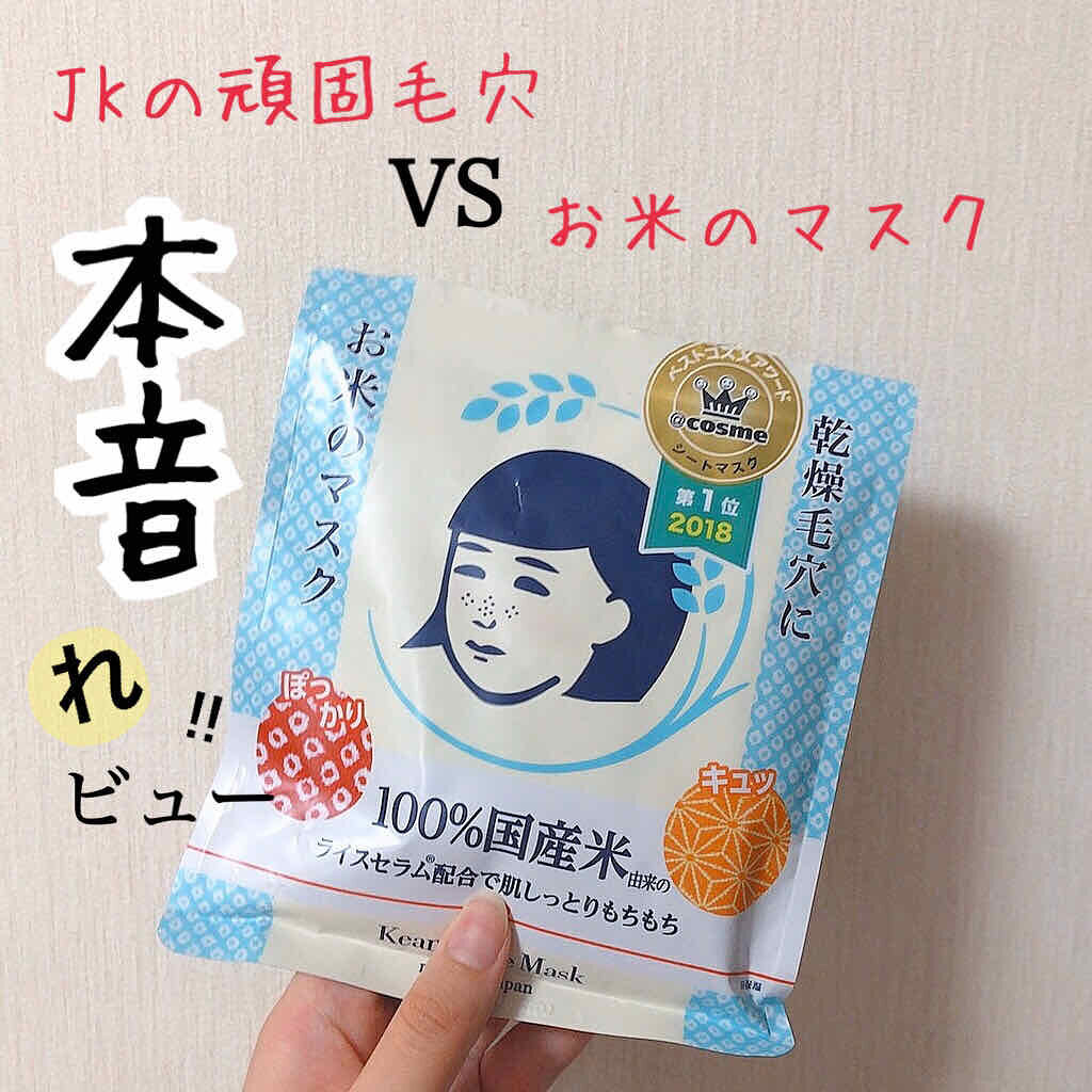 お米のマスク/毛穴撫子/シートマスク・パックを使ったクチコミ（1枚目）