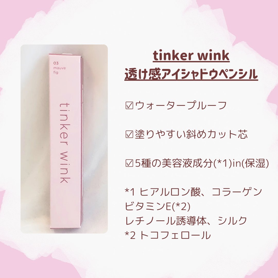 透け感アイシャドウペンシル PK02 モーブフィグ/ティンカーウィンク/スティックアイシャドウを使ったクチコミ（2枚目）