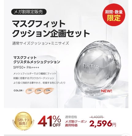 マスクフィット クリスタルメッシュクッション/TIRTIR(ティルティル)/クッションファンデーションを使ったクチコミ(2枚目)