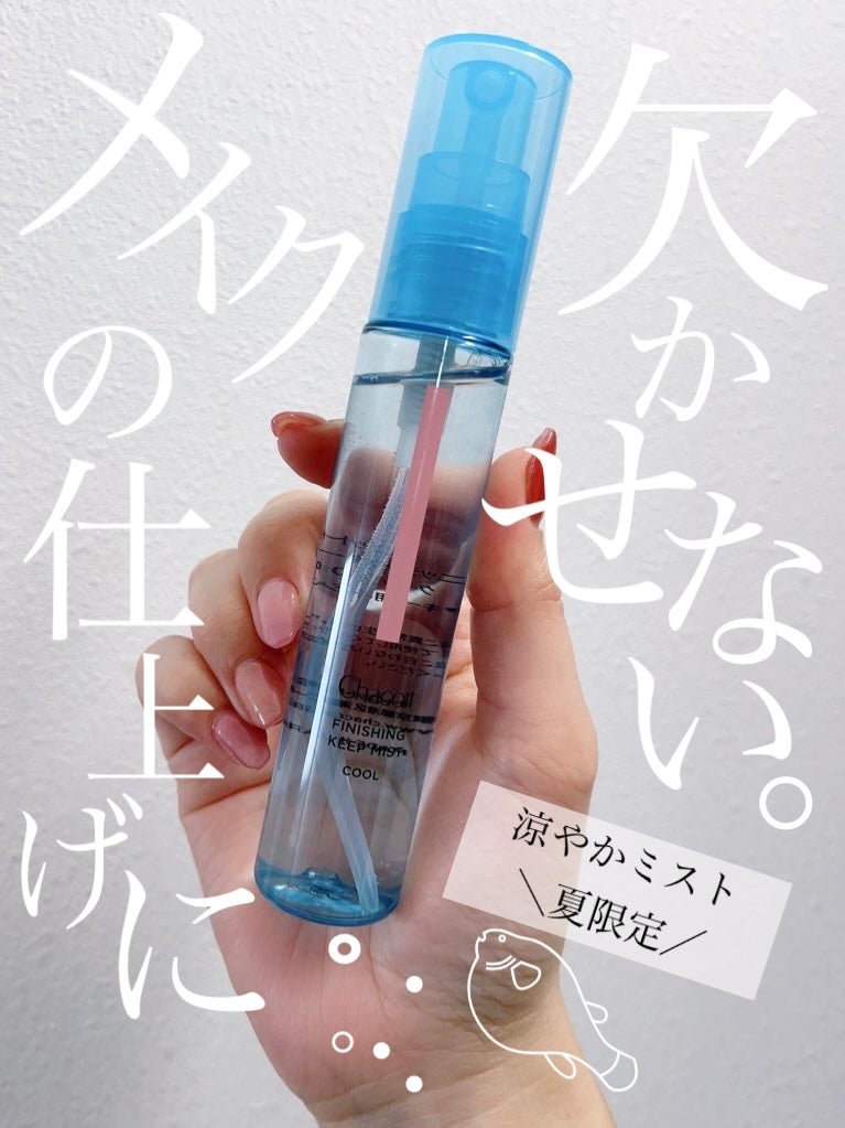 フィニッシングキープミスト クール/チャコット・コスメティクス/フィックスミストを使ったクチコミ(5枚目)