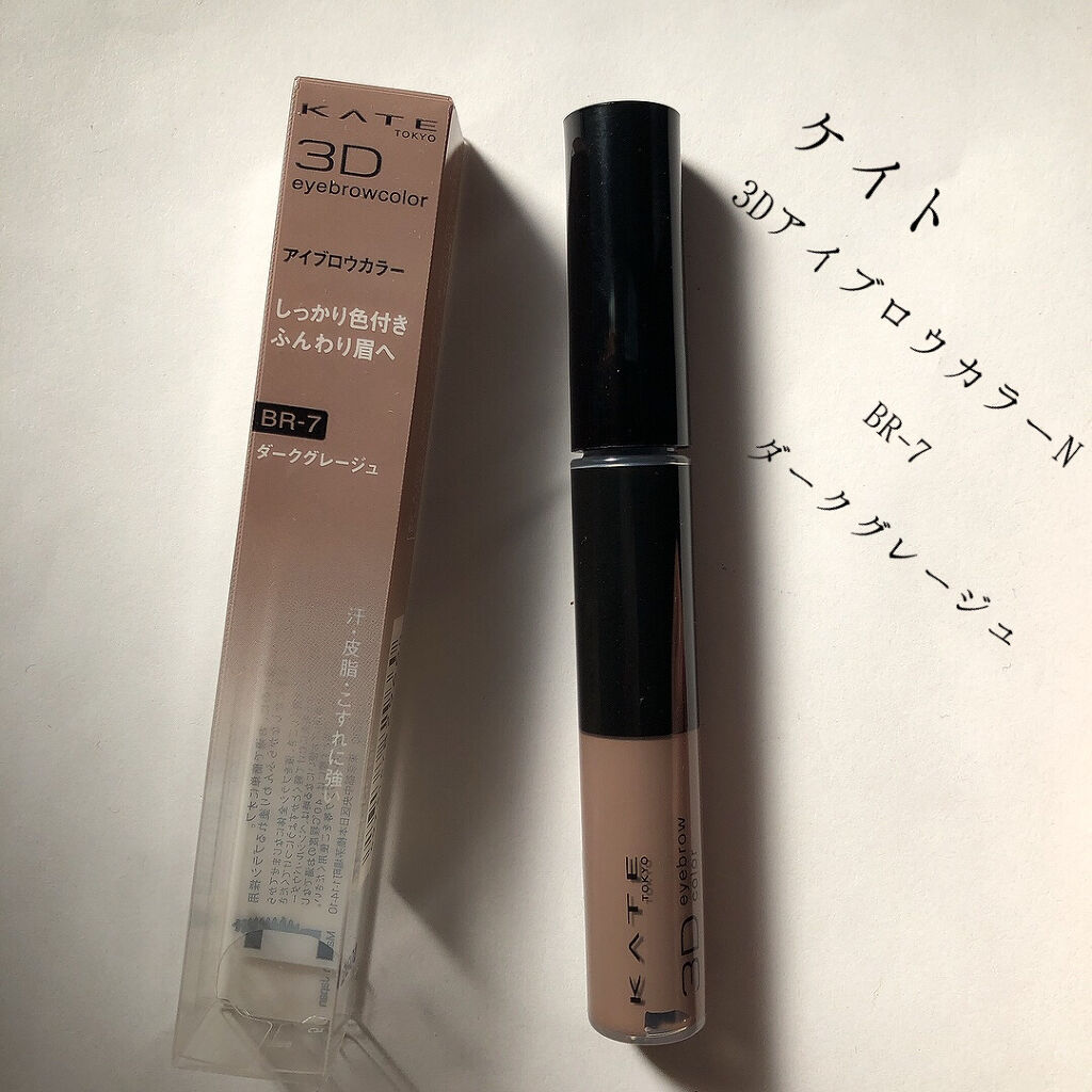 3DアイブロウカラーN BR-7 ダークグレージュ（ダークブラウン～黒髪・暗めの髪色に合う）/KATE/眉マスカラを使ったクチコミ（1枚目）
