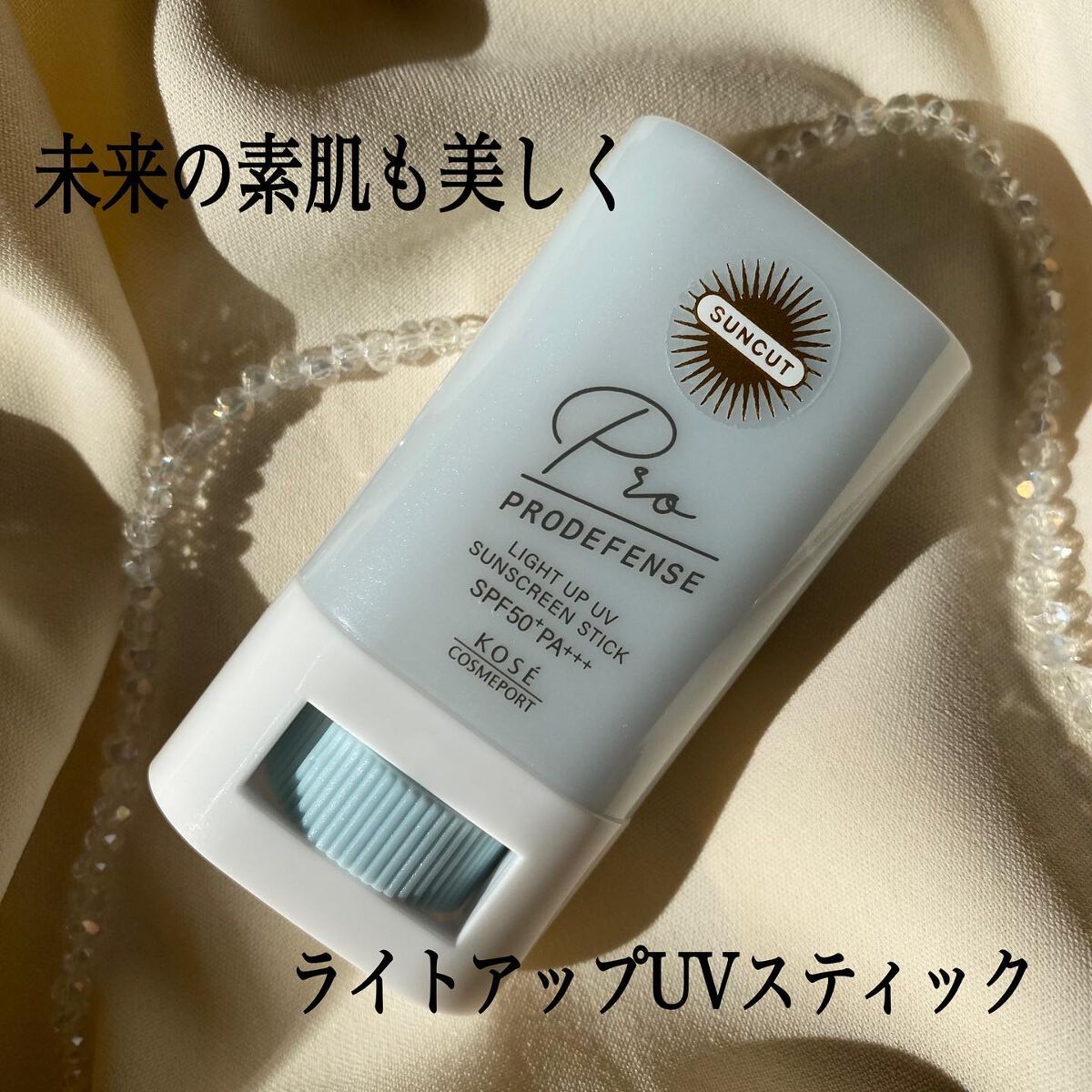 プロディフェンス ライトアップUV スティック/サンカット®/日焼け止めスティックを使ったクチコミ（1枚目）