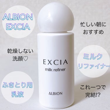 エクシア ミルクリファイナー/ALBION/乳液を使ったクチコミ（1枚目）
