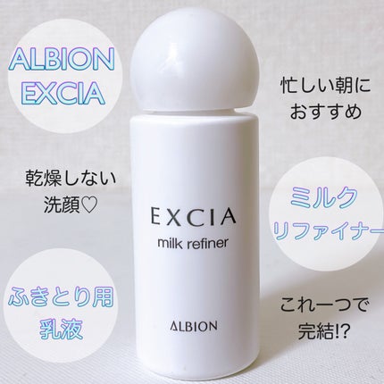 エクシア ミルクリファイナー/ALBION/乳液を使ったクチコミ(1枚目)