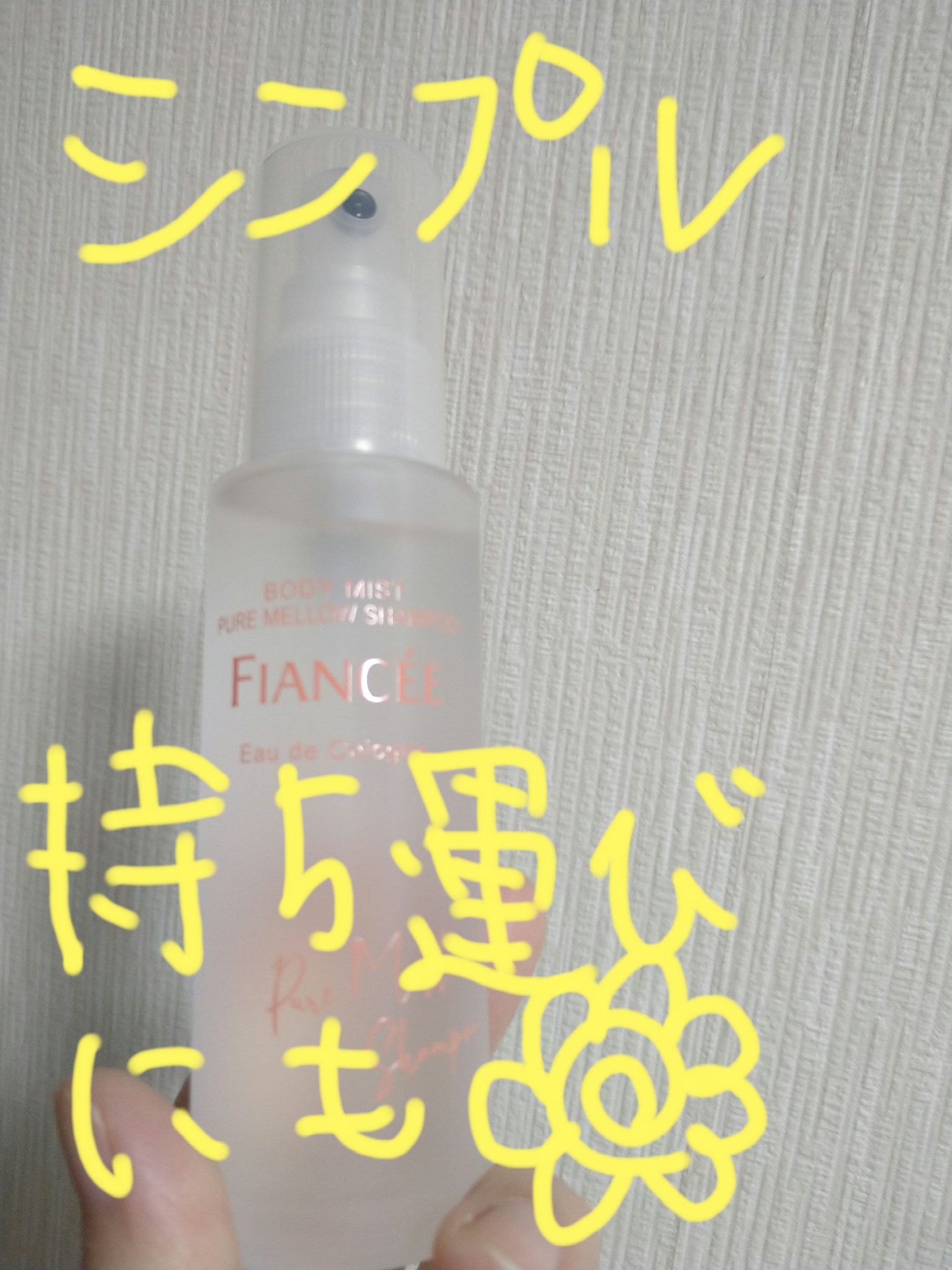 ボディミスト ピュアメロウシャンプー		/フィアンセ/香水(レディース)を使ったクチコミ（1枚目）