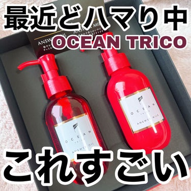 OCEAN TRICO アンサーミルクのクチコミ「【OCEAN TRICO】お気に入りのヘアケア商品ʚ♡ɞ

📍#オーシャントリコ  

アンサ.....」（1枚目）