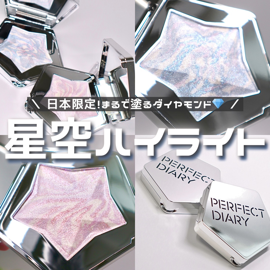 スターダストダイヤモンドハイライトパウダー/PERFECT DIARY/パウダーハイライトを使ったクチコミ（1枚目）