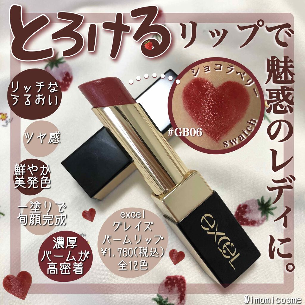 グレイズバームリップ/excel/口紅を使ったクチコミ(1枚目)