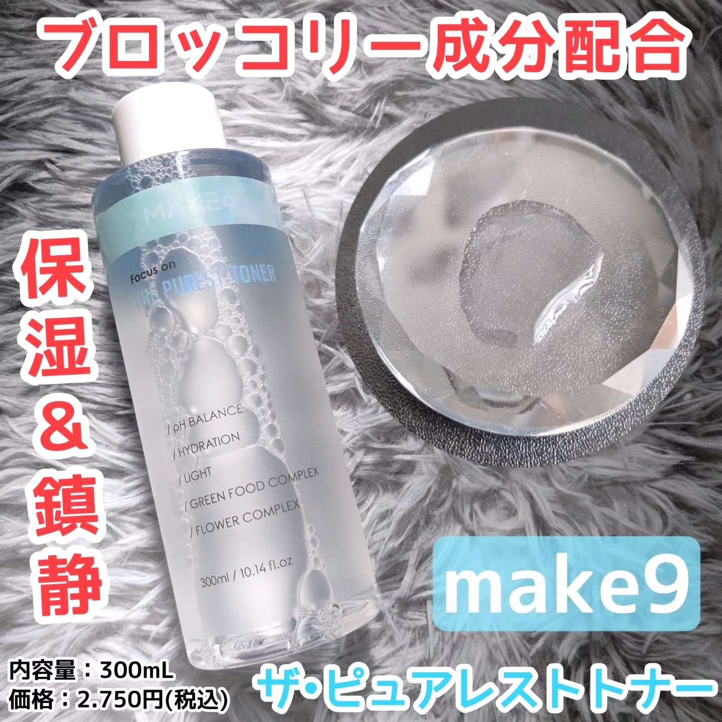 ザ・ピュアレストトナー/MAKE9/化粧水を使ったクチコミ（1枚目）