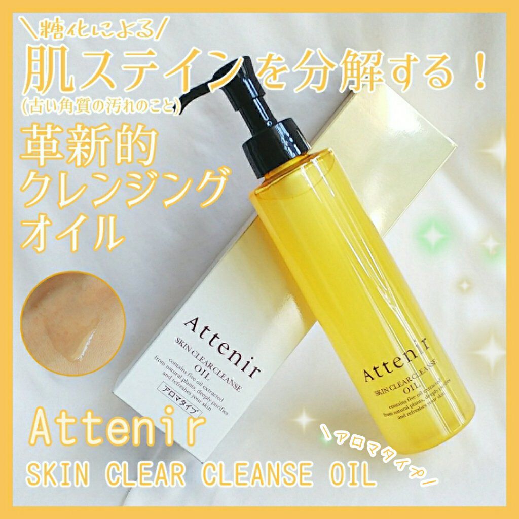 スキンクリア クレンズ オイル アロマタイプ/アテニア/オイルクレンジングを使ったクチコミ(1枚目)