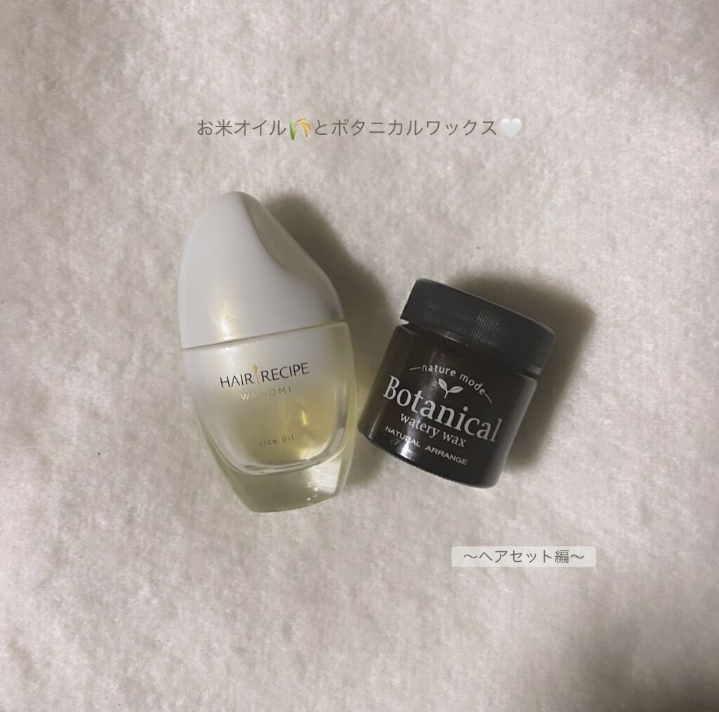 ボタニカル クリーミーワックス＜グロスニュアンス＞/ネイチャーモード/ヘアワックス・クリームを使ったクチコミ（1枚目）