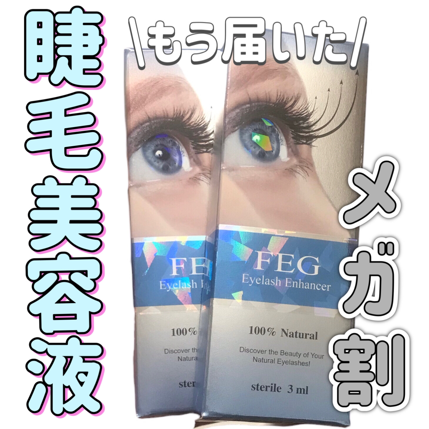 FEG  Eyelash  Enhancer/FEG/まつげ美容液を使ったクチコミ（1枚目）