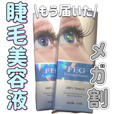 FEG FEG  Eyelash  Enhancerのクチコミ「
メガ割で買うならこの美容液🫶
リピートした🥰

いま使ってるのが
最近効果無いなって思ってき.....」（1枚目）