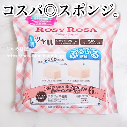 ジェリータッチスポンジ ハウス型/ロージーローザ/パフ・スポンジを使ったクチコミ(1枚目)