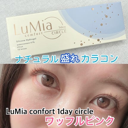 LuMia comfort 1day CIRCLE/LuMia/ワンデー(1DAY)カラコンを使ったクチコミ(1枚目)