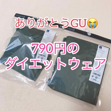 あお子 on LIPS 「▷🇯🇵GU/スポーツウェア/それぞれ790円ダイエット中の方、..」（1枚目）