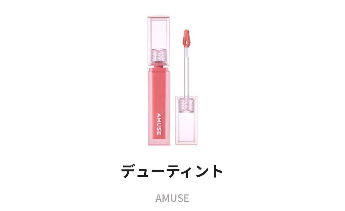 デューティント/AMUSE/リップティントを使ったクチコミ(1枚目)