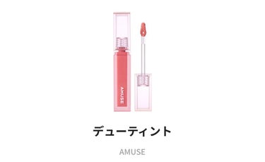 デューティント/AMUSE/口紅を使ったクチコミ（1枚目）