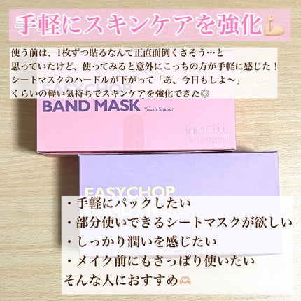 イージーチョップバンドマスク ユースシェーパー/lalachuu/シートマスク・パックを使ったクチコミ(9枚目)